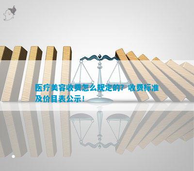 k8凯发冷光美白牙齿价格牙齿修复牙齿美容多少钱一套医疗美容收费怎么规定的？收费标